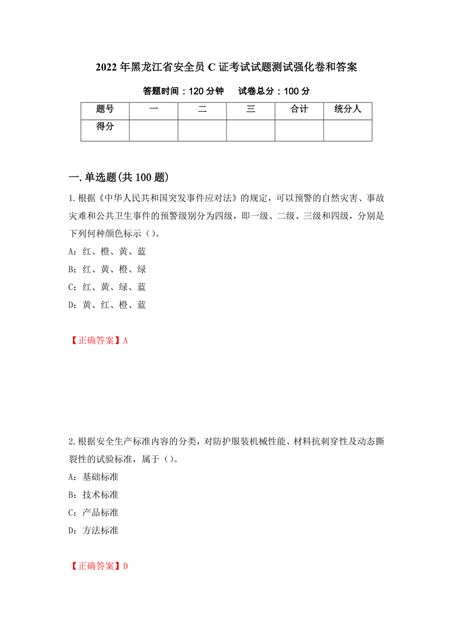 2022年黑龙江省安全员C证考试试题测试强化卷和答案(第77套)_第1页