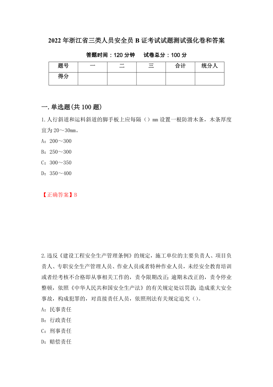 2022年浙江省三类人员安全员B证考试试题测试强化卷和答案62_第1页