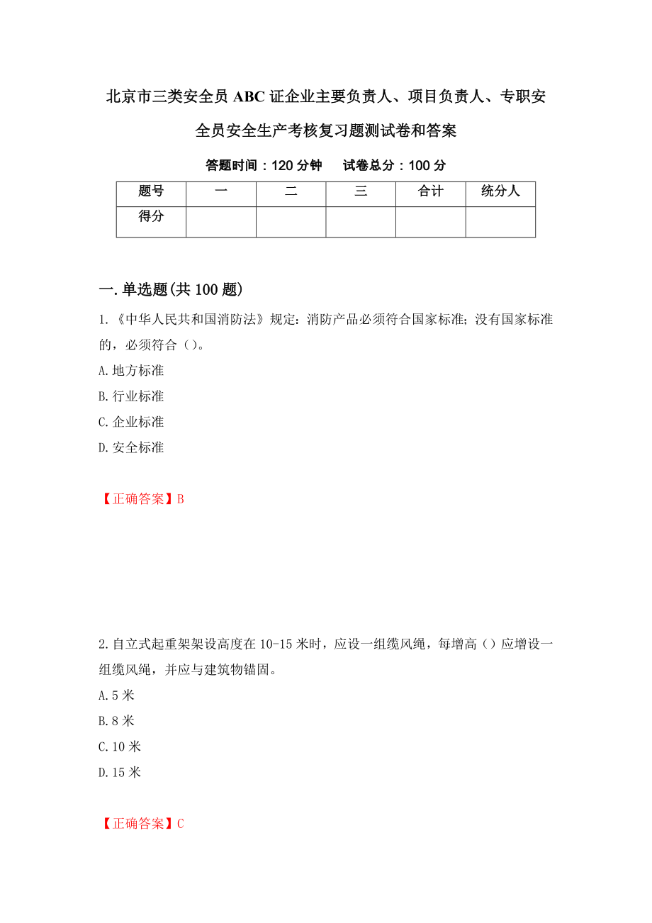 北京市三类安全员ABC证企业主要负责人、项目负责人、专职安全员安全生产考核复习题测试卷和答案（第45次）_第1页
