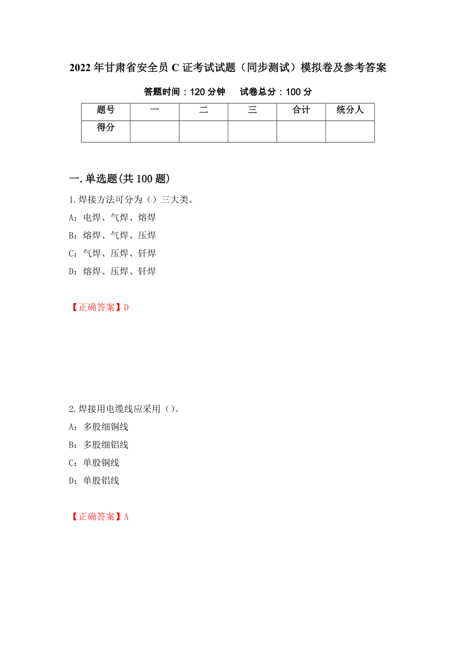 2022年甘肃省安全员C证考试试题（同步测试）模拟卷及参考答案（第51期）_第1页