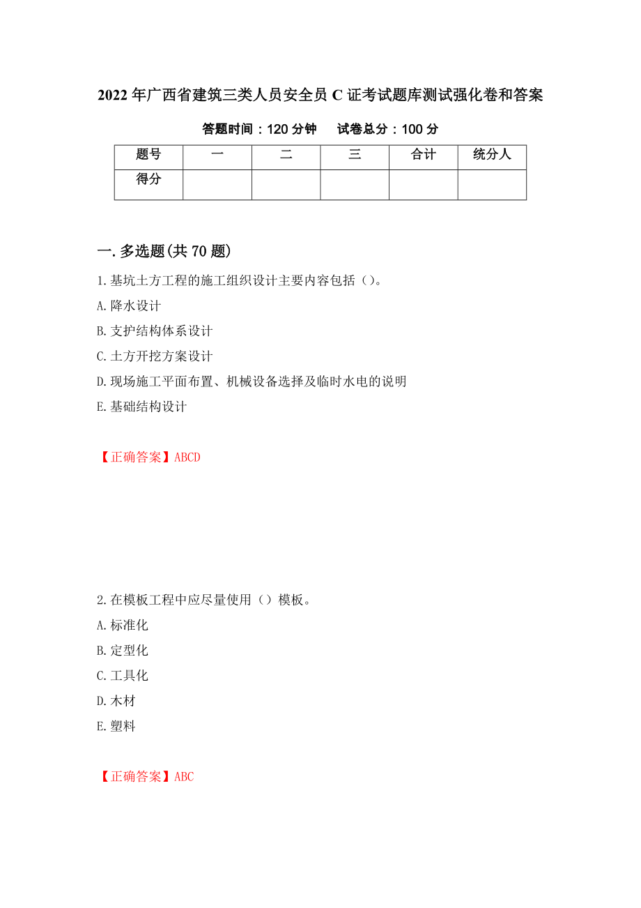 2022年广西省建筑三类人员安全员C证考试题库测试强化卷和答案(第58版)_第1页