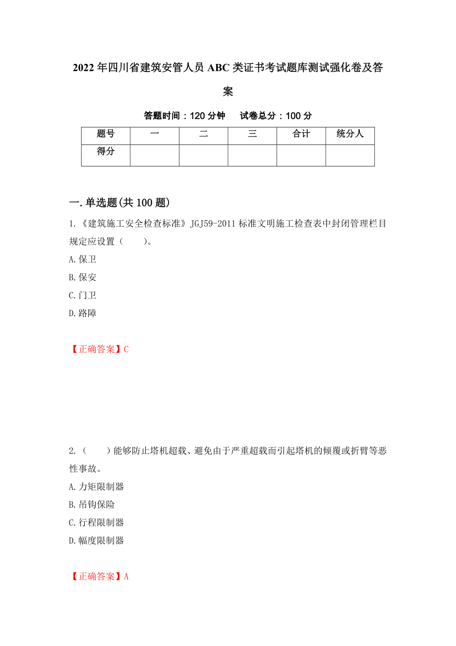 2022年四川省建筑安管人员ABC类证书考试题库测试强化卷及答案[15]_第1页