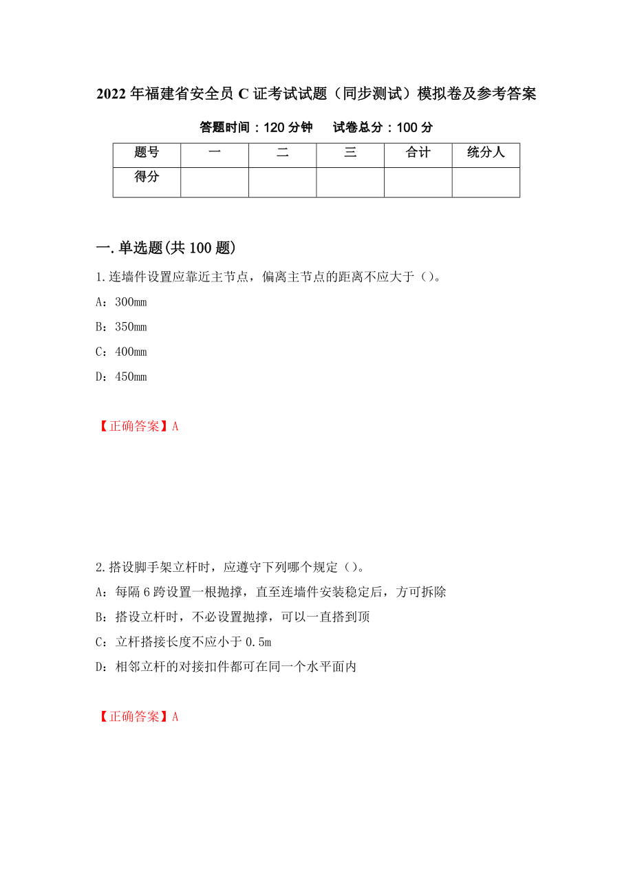 2022年福建省安全员C证考试试题（同步测试）模拟卷及参考答案（第15套）_第1页