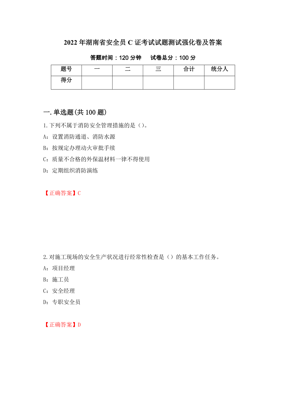 2022年湖南省安全员C证考试试题测试强化卷及答案（2）_第1页