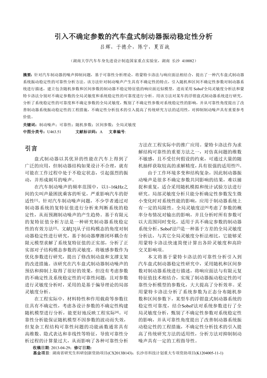 引入不确定参数的汽车盘式制动器振动稳定性分析_第1页