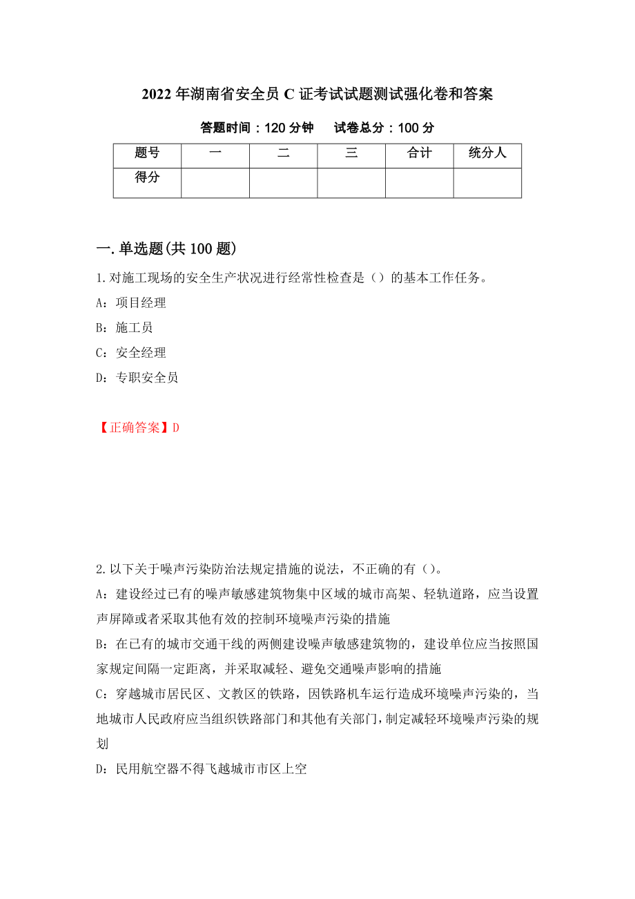 2022年湖南省安全员C证考试试题测试强化卷和答案[20]_第1页