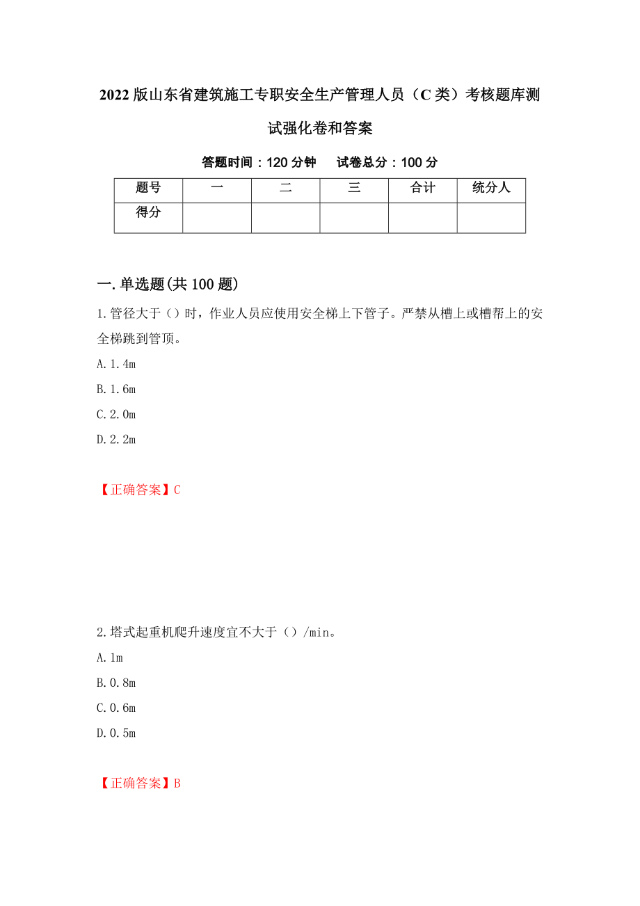 2022版山东省建筑施工专职安全生产管理人员（C类）考核题库测试强化卷和答案(第15次)_第1页