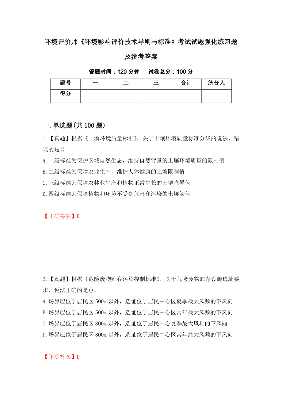 环境评价师《环境影响评价技术导则与标准》考试试题强化练习题及参考答案[90]_第1页