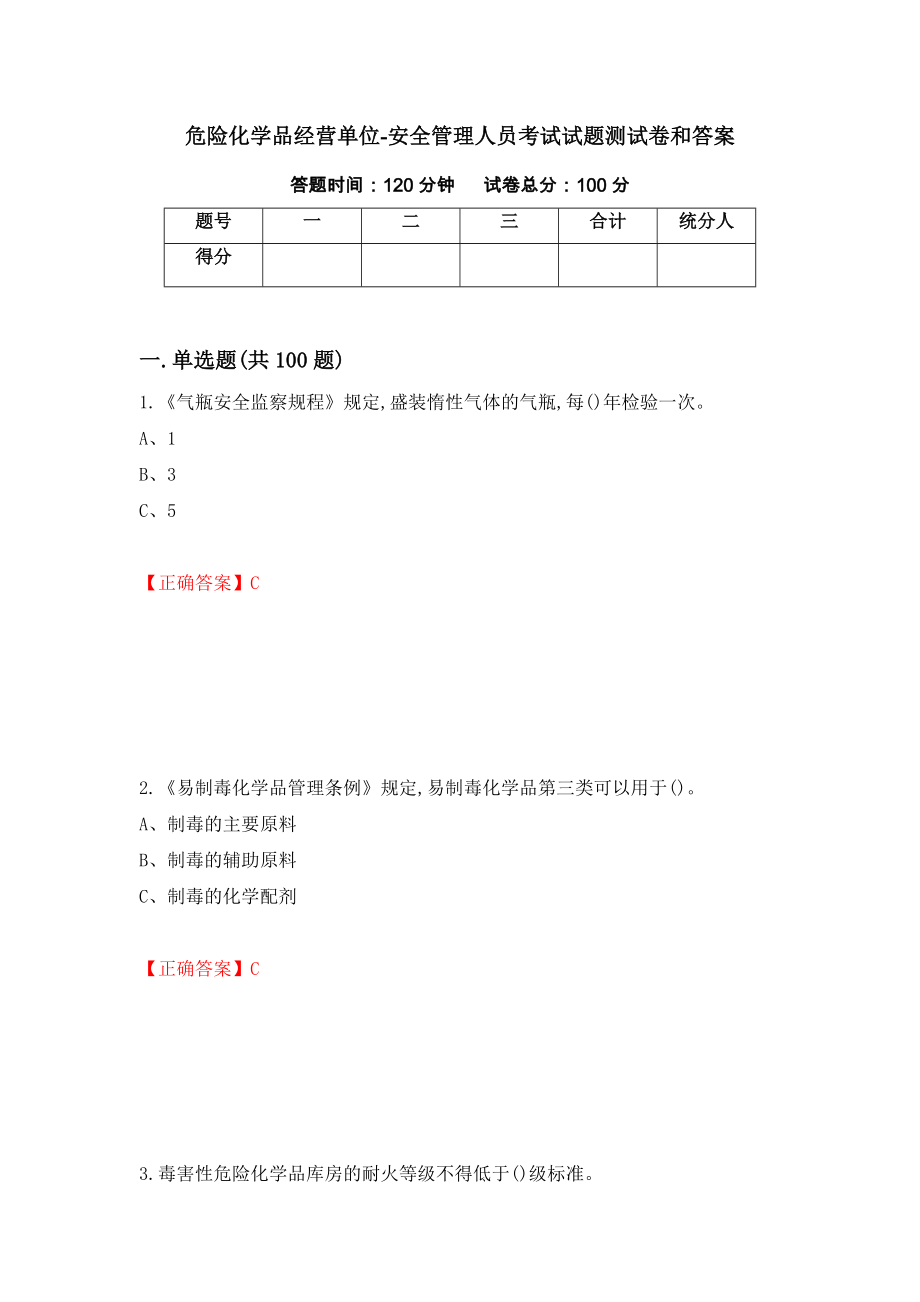 危险化学品经营单位-安全管理人员考试试题测试卷和答案(57)_第1页