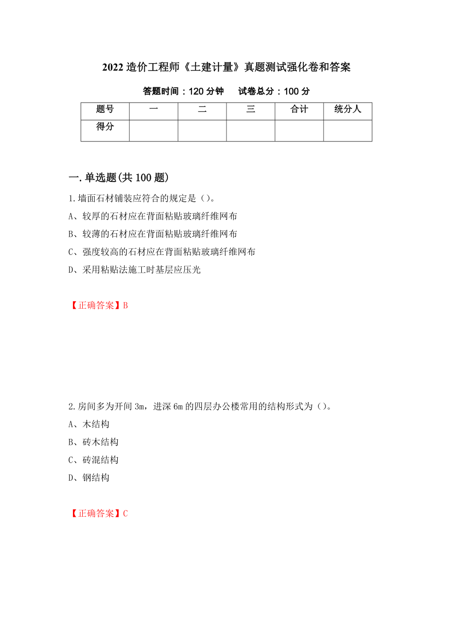 2022造价工程师《土建计量》真题测试强化卷和答案(第68版)_第1页