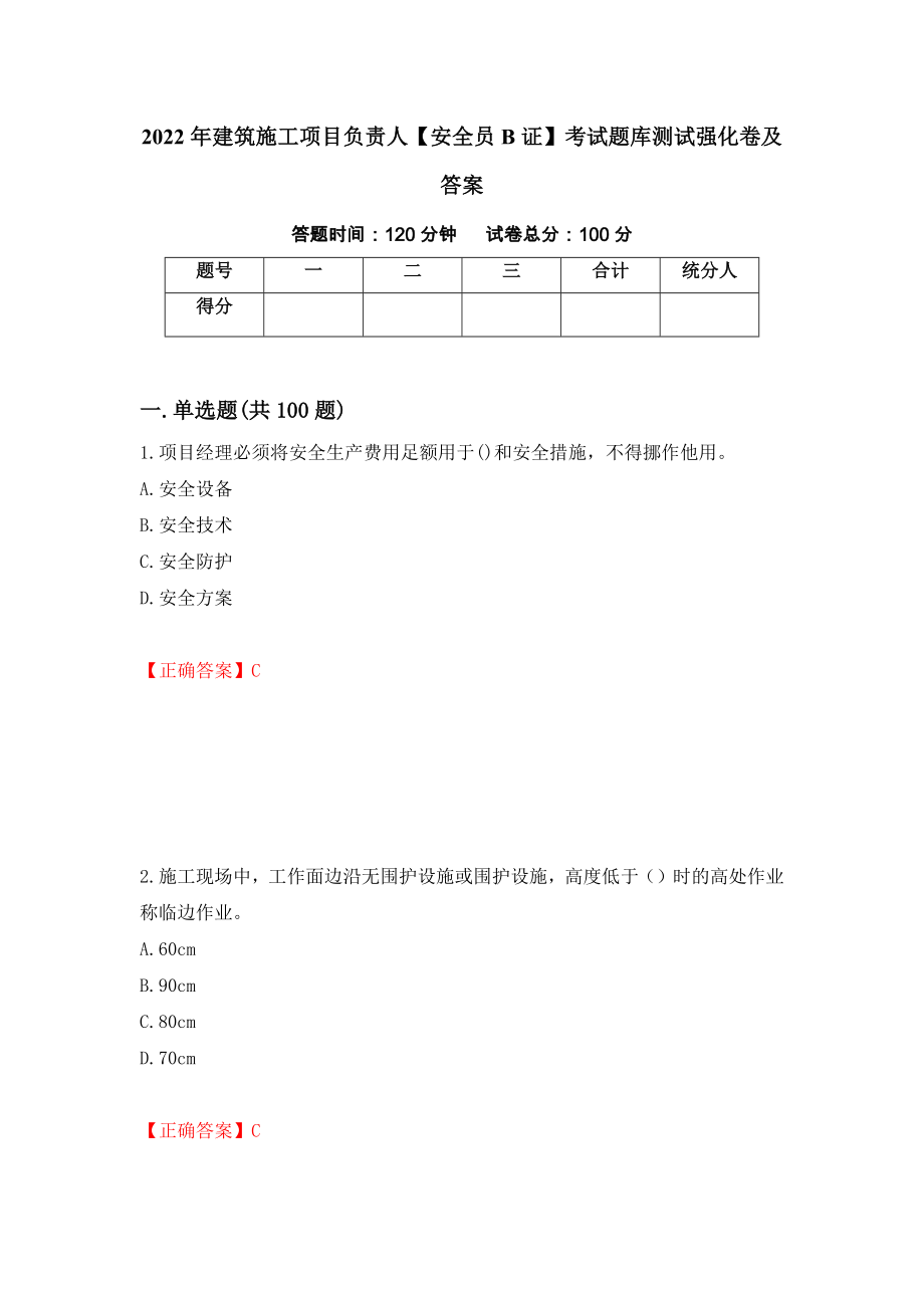 2022年建筑施工项目负责人【安全员B证】考试题库测试强化卷及答案（第88卷）_第1页