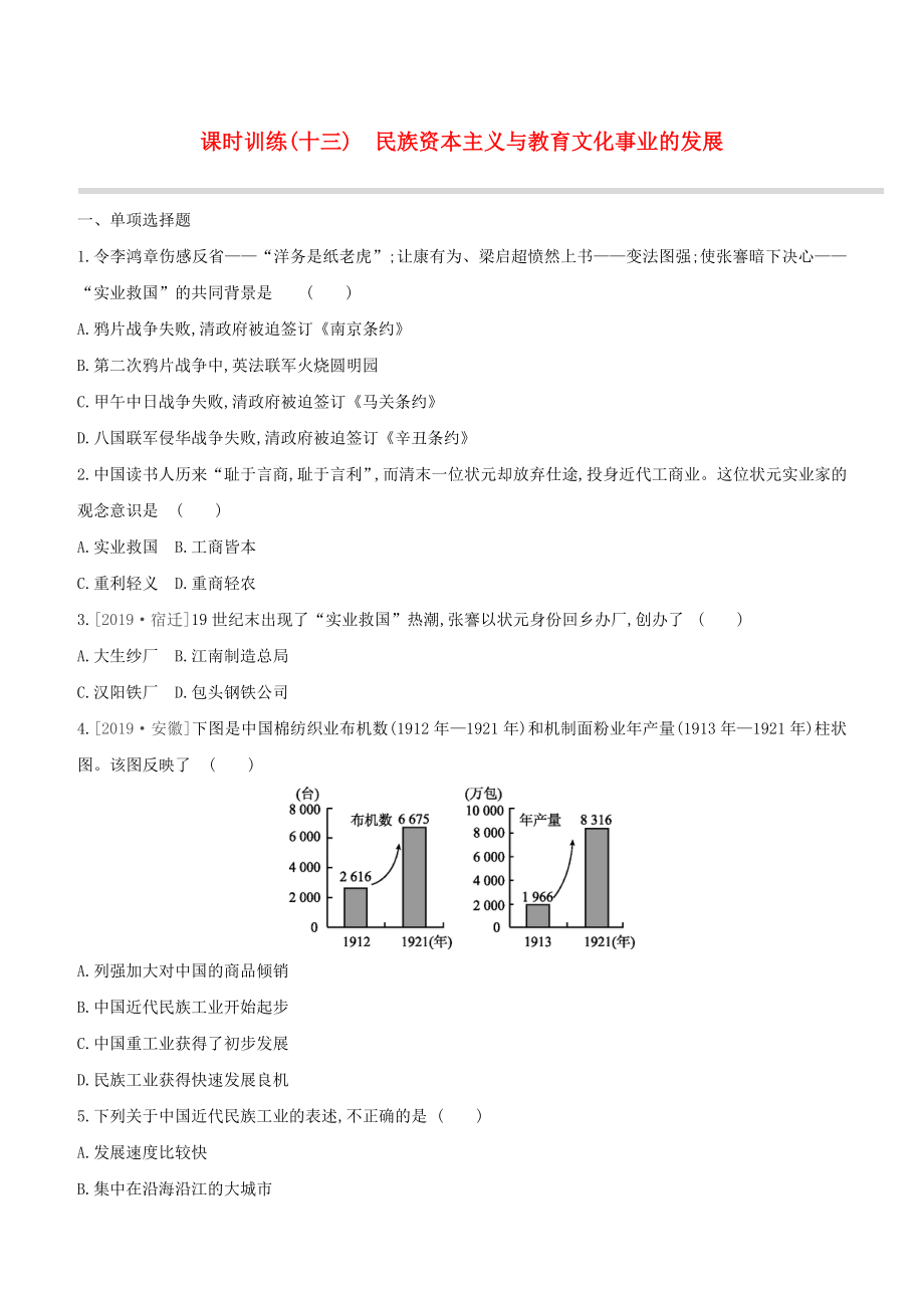 （鄂爾多斯專版）2020中考?xì)v史復(fù)習(xí)方案 第二部分 中國(guó)近代史 課時(shí)訓(xùn)練（十三）民族資本主義與教育文化事業(yè)的發(fā)展試題_第1頁(yè)