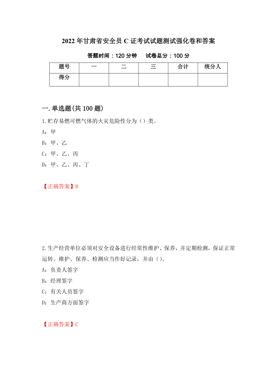 2022年甘肃省安全员C证考试试题测试强化卷和答案(第50版)_第1页