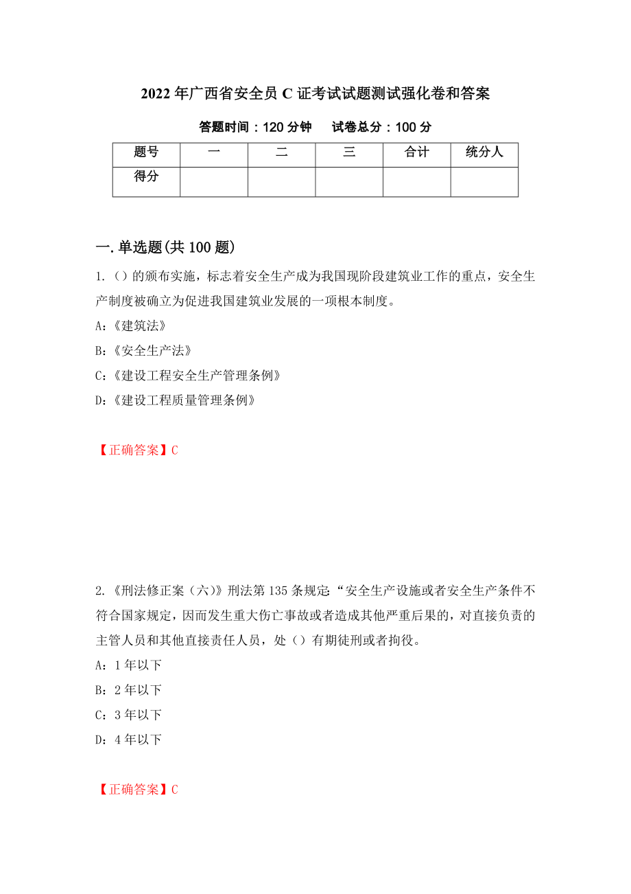 2022年广西省安全员C证考试试题测试强化卷和答案(第7次)_第1页
