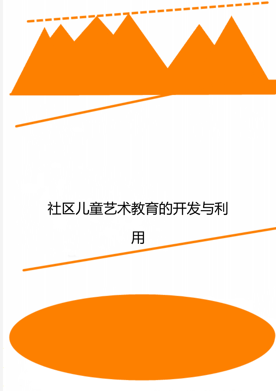 社区儿童艺术教育的开发与利用_第1页