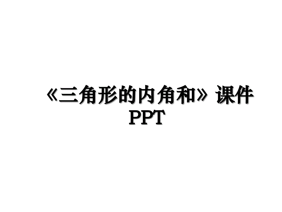 《三角形的内角和》课件PPT上课讲义_第1页