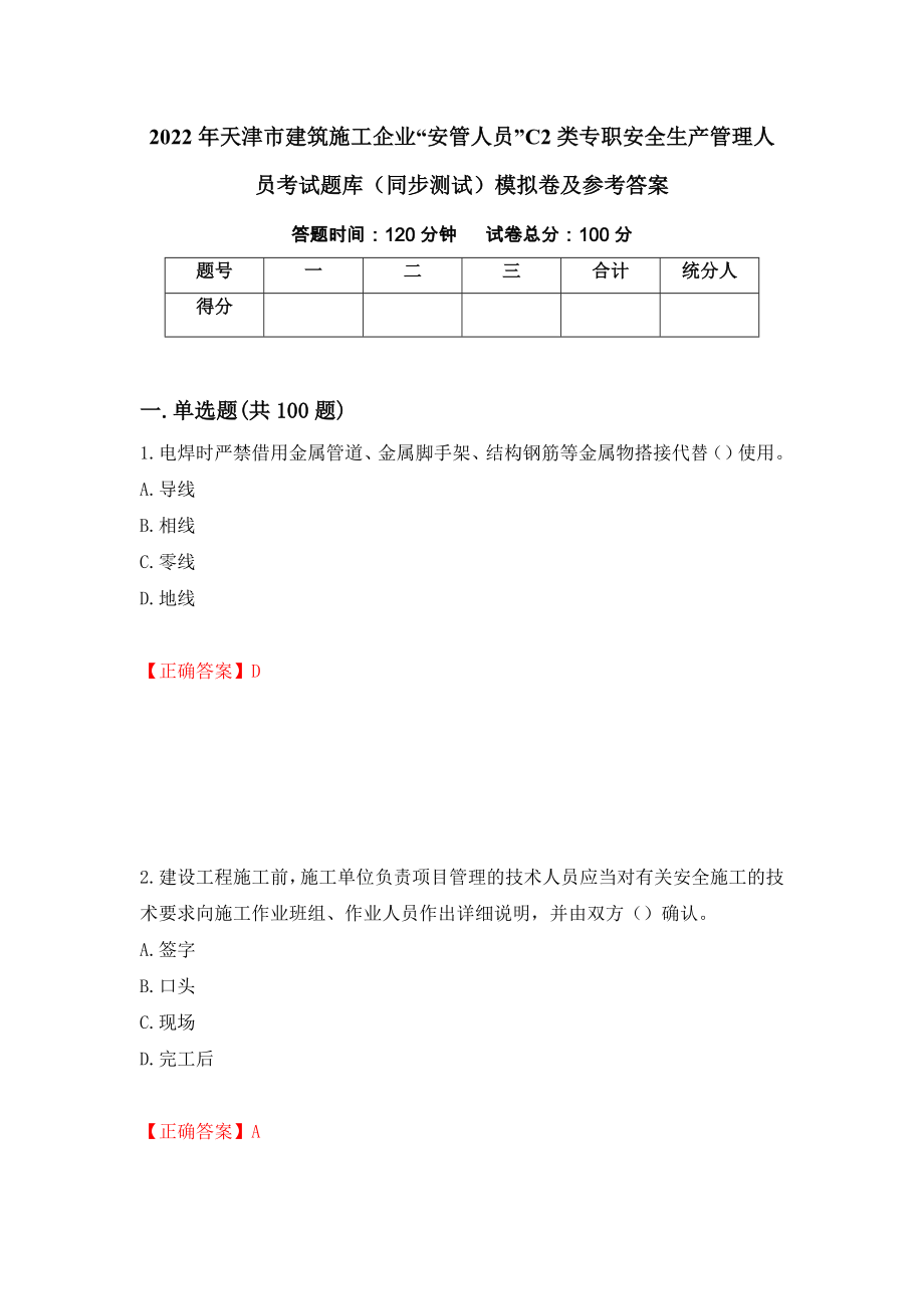 2022年天津市建筑施工企业“安管人员”C2类专职安全生产管理人员考试题库（同步测试）模拟卷及参考答案（第15卷）_第1页