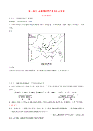 山東省泰安市2019年中考歷史一輪復習 第一單元 早期國家的產(chǎn)生與社會變革真題演練