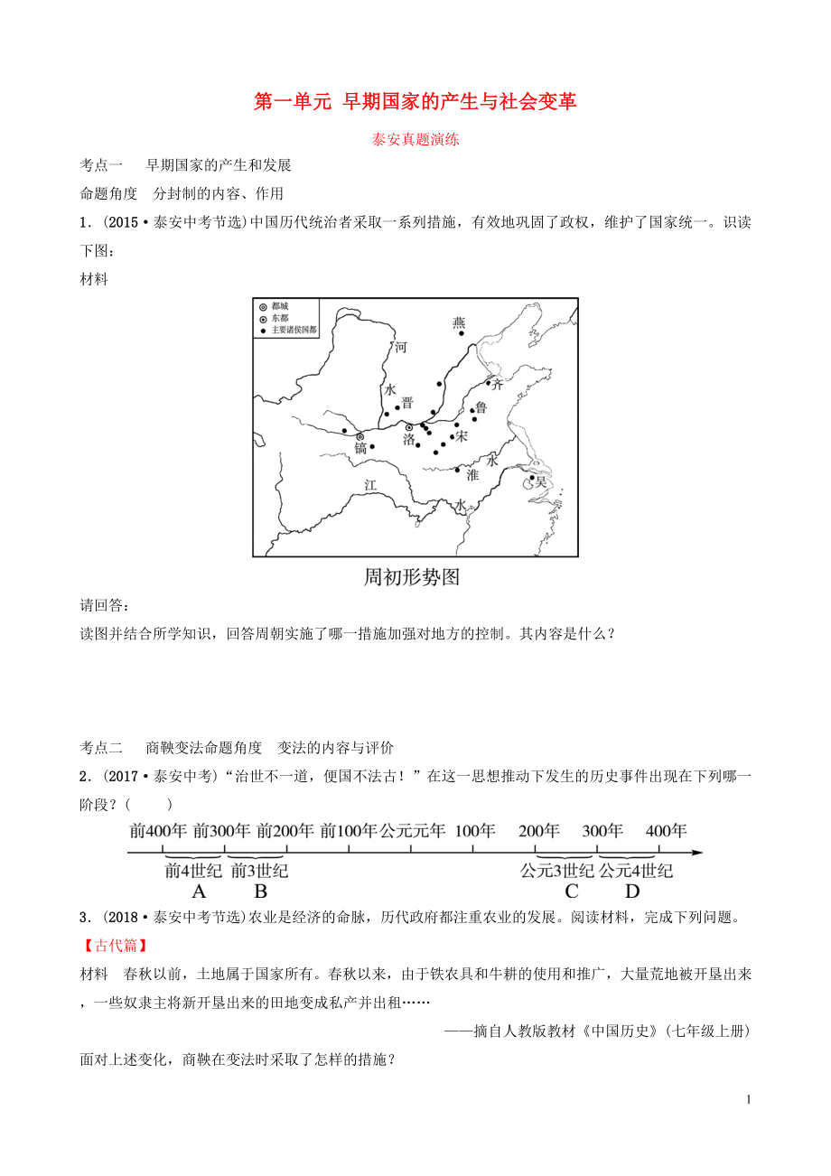 山東省泰安市2019年中考?xì)v史一輪復(fù)習(xí) 第一單元 早期國(guó)家的產(chǎn)生與社會(huì)變革真題演練_第1頁(yè)