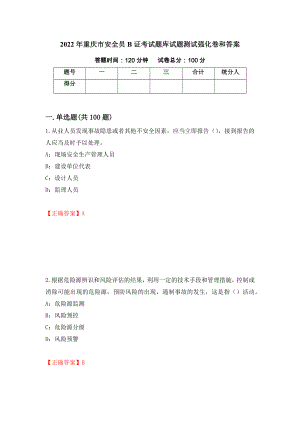 2022年重庆市安全员B证考试题库试题测试强化卷和答案(第74卷)