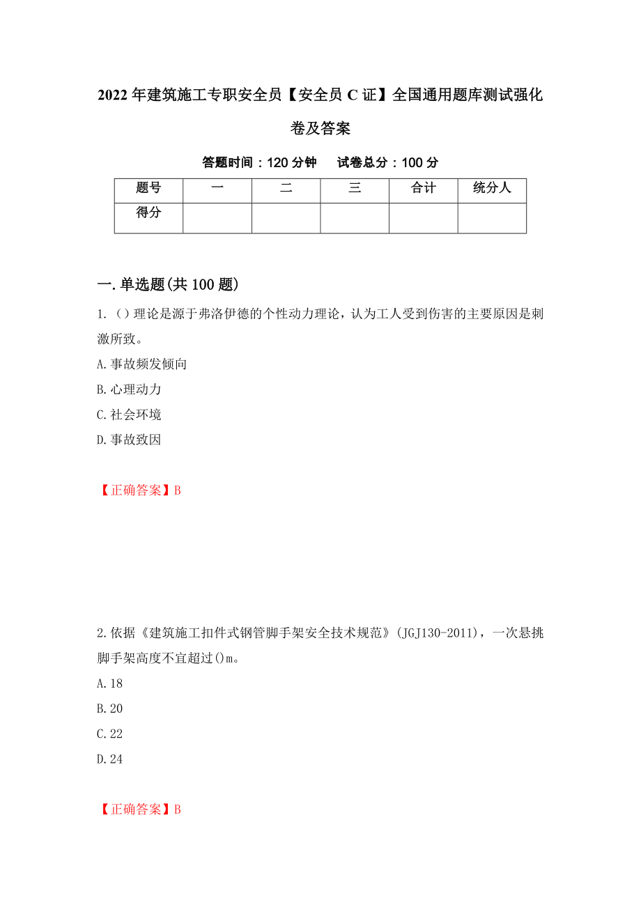 2022年建筑施工专职安全员【安全员C证】全国通用题库测试强化卷及答案[30]_第1页