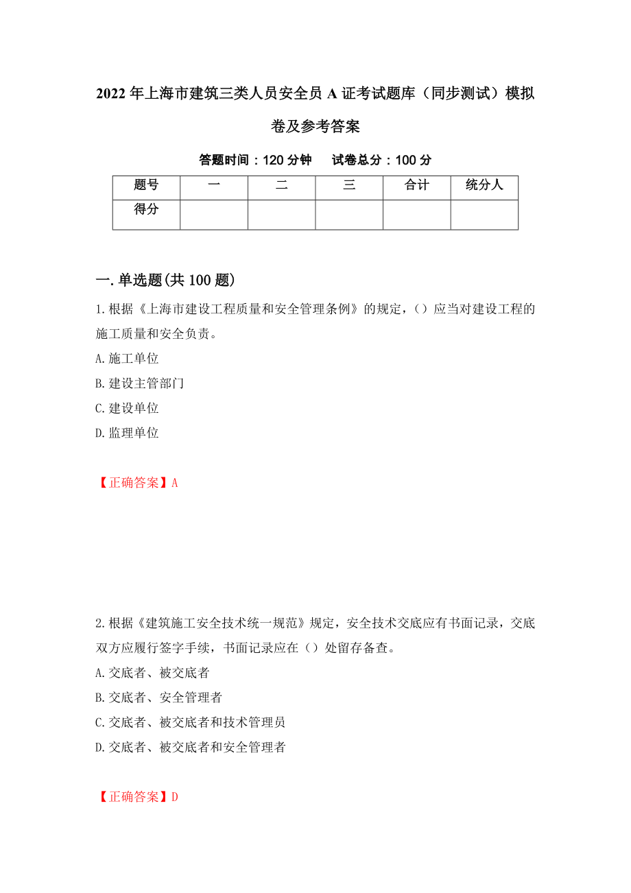 2022年上海市建筑三类人员安全员A证考试题库（同步测试）模拟卷及参考答案（20）_第1页