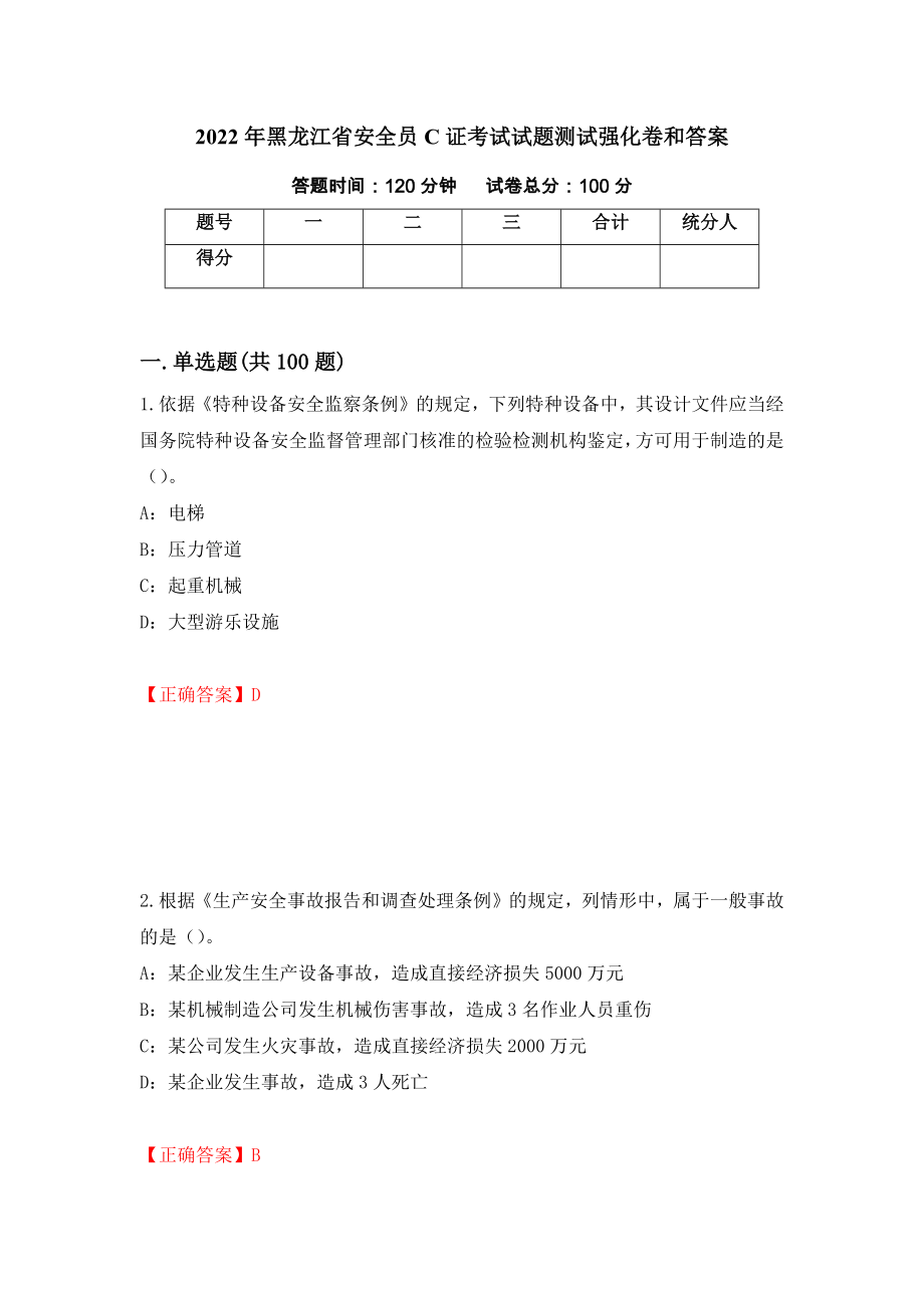 2022年黑龙江省安全员C证考试试题测试强化卷和答案(第18套)_第1页