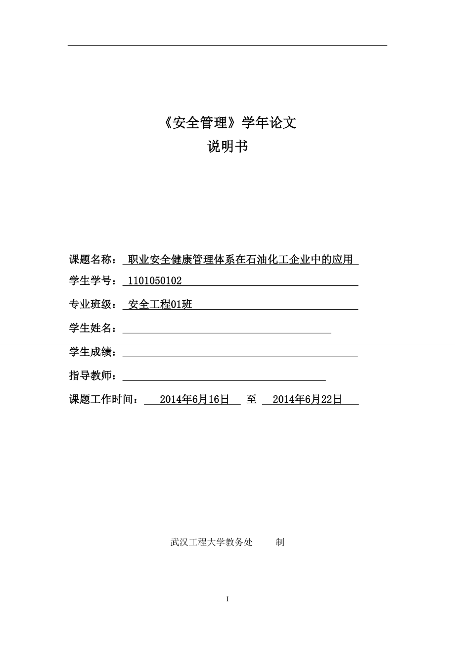 职业安全健康管理体系在石油化工企业中的应用毕业论文_第1页