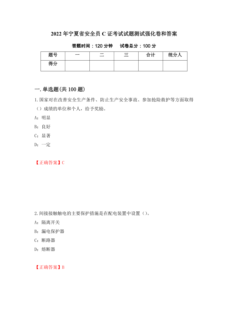 2022年宁夏省安全员C证考试试题测试强化卷和答案{18}_第1页