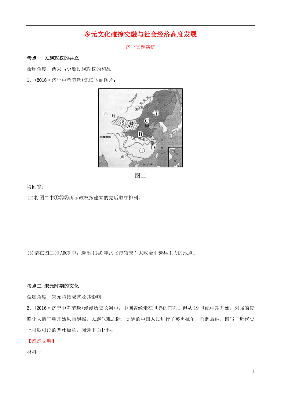 山東省濟寧市2019年中考歷史復習 第五單元 多元文化碰撞交融與社會經(jīng)濟高度發(fā)展真題演練_第1頁