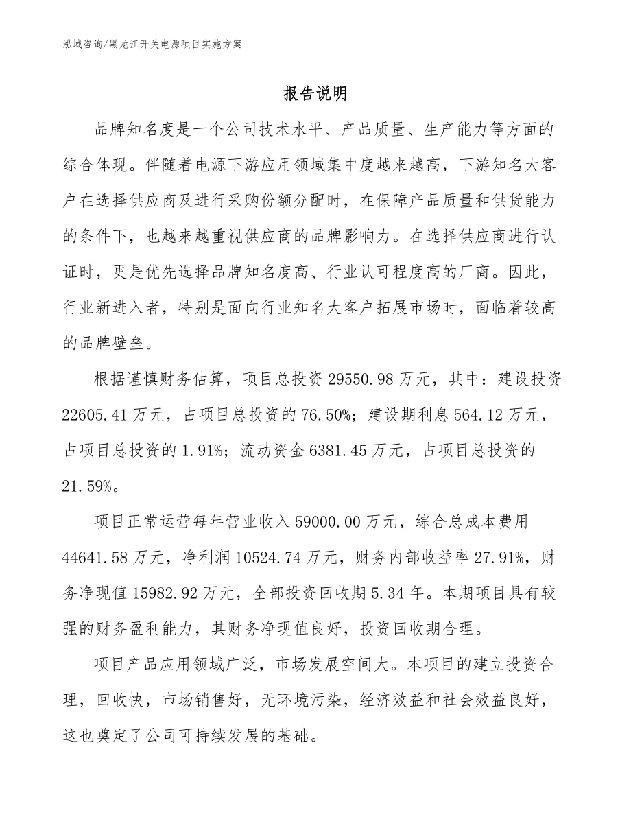 黑龙江开关电源项目实施方案_第1页