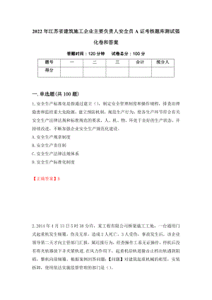 2022年江苏省建筑施工企业主要负责人安全员A证考核题库测试强化卷和答案(第5版)