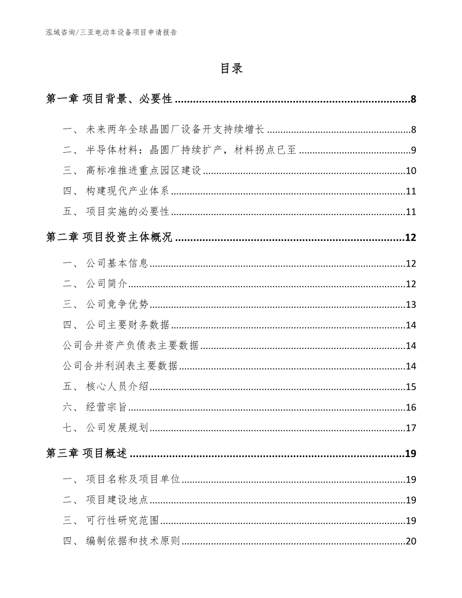 三亚电动车设备项目申请报告【模板】_第1页