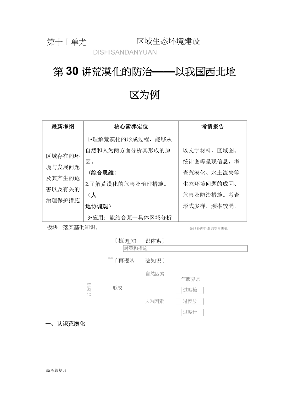 (人教版)2020高考總復(fù)習(xí) 地理：第30講 荒漠化的防治——以我國(guó)西北地區(qū)為例_第1頁(yè)