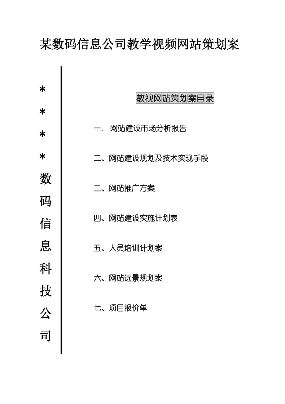 某数码信息公司教学视频网站策划案(DOC22页)_第1页