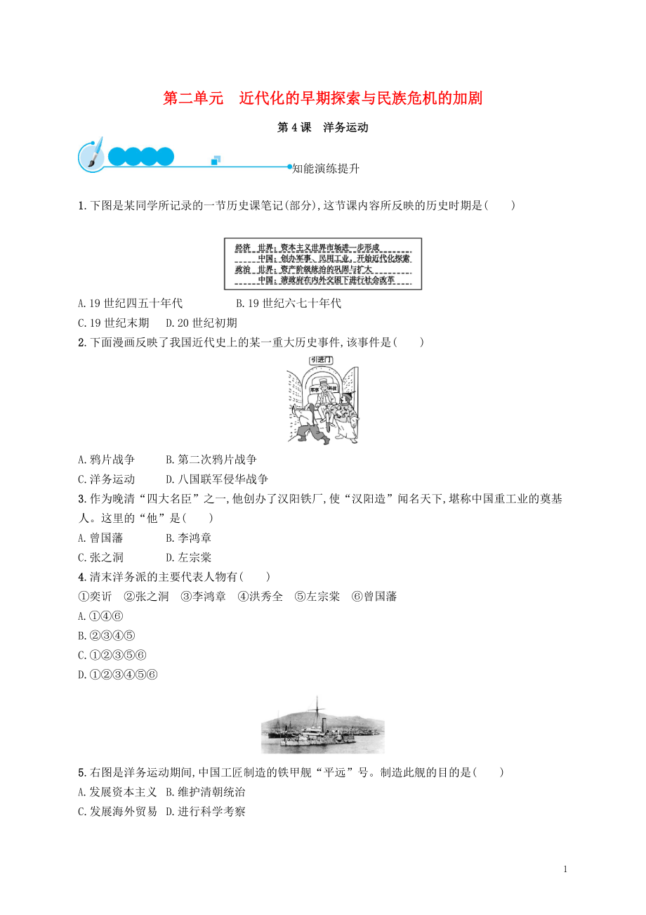 2018-2019學(xué)年八年級(jí)歷史上冊(cè) 第二單元 近代化的早期探索與民族危機(jī)的加劇 第4課 洋務(wù)運(yùn)動(dòng)知能演練提升 新人教版_第1頁