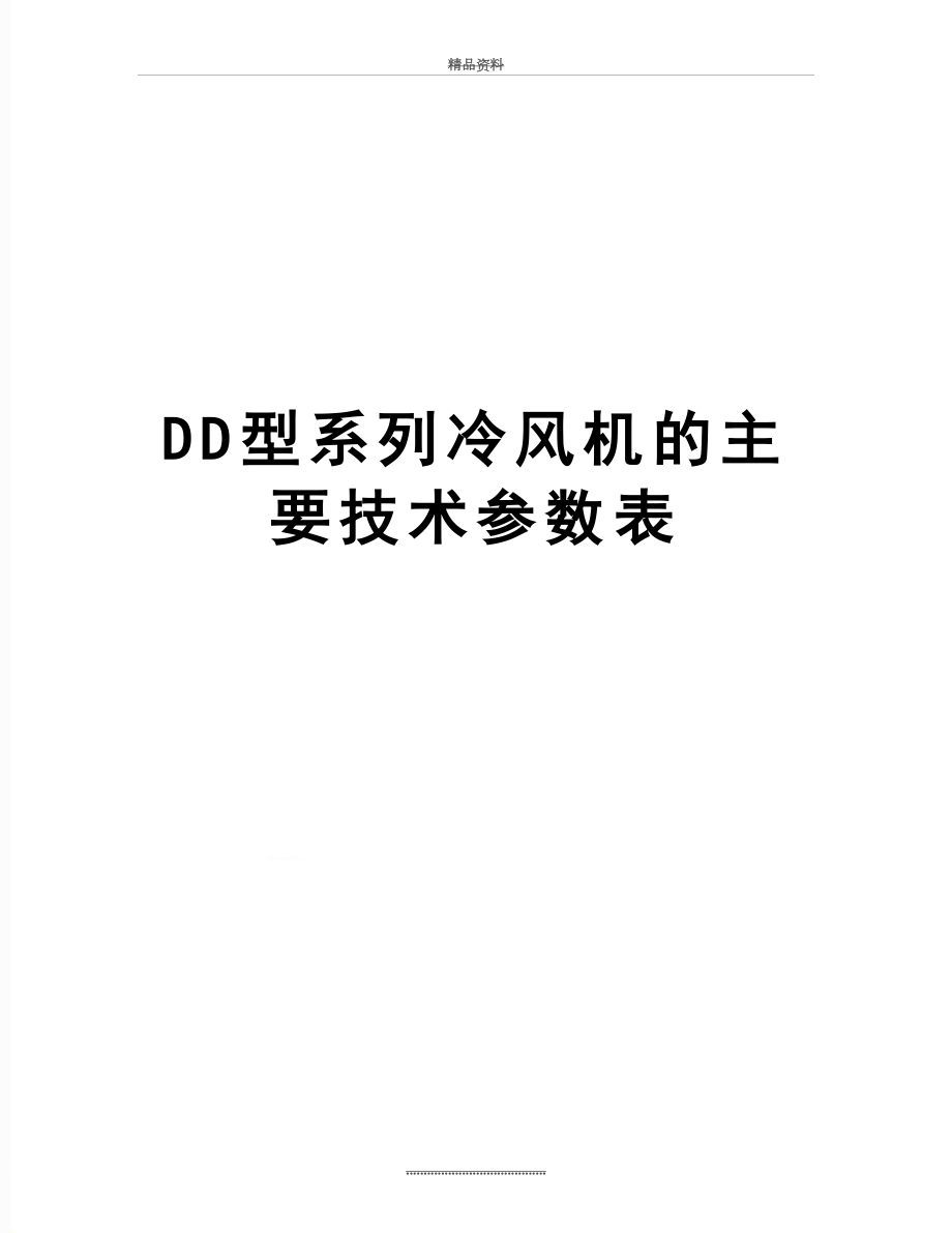 最新DD型系列冷风机的主要技术参数表_第1页