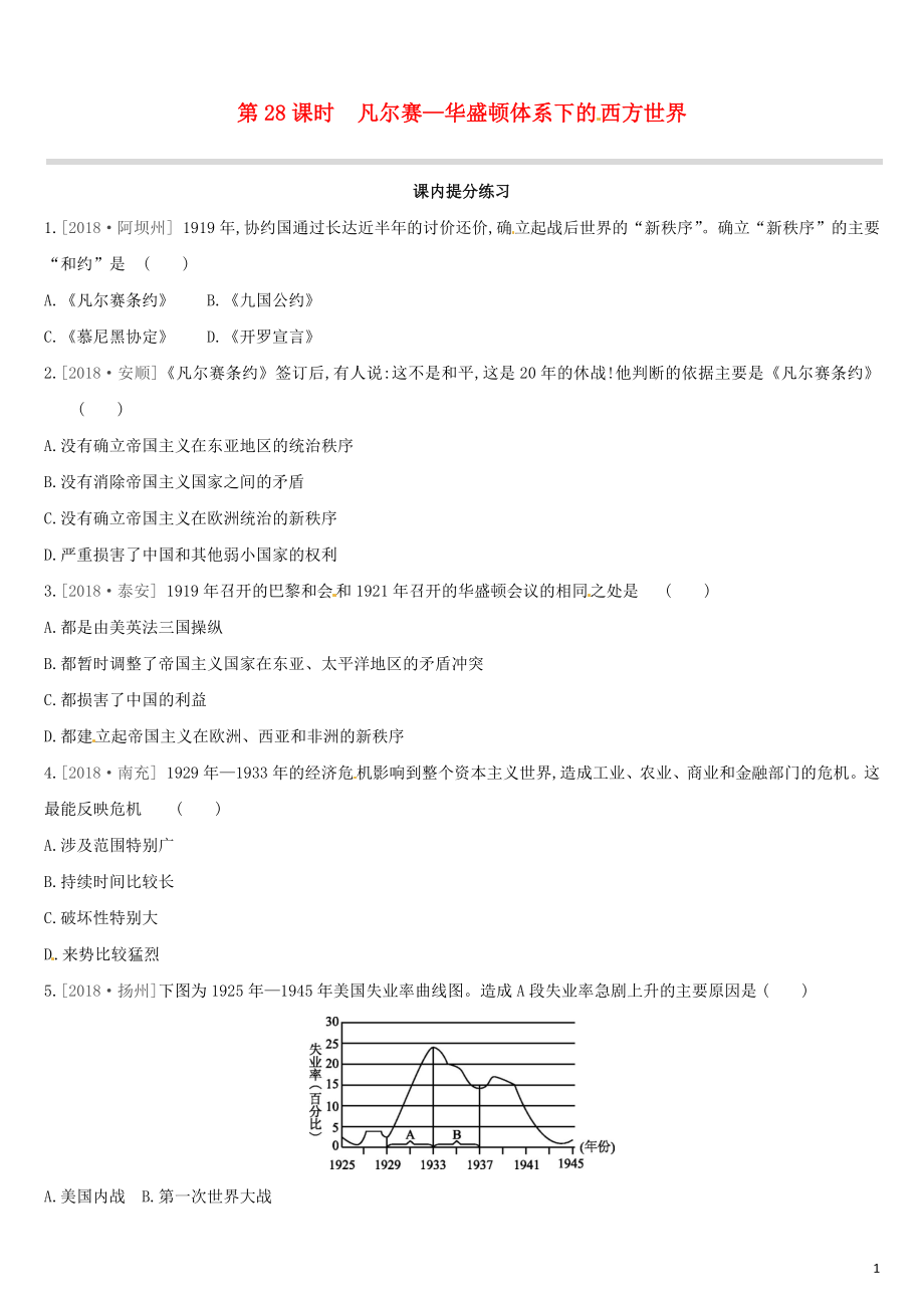 （江西專版）2019中考?xì)v史高分一輪復(fù)習(xí) 第五部分 世界近代史 第28課時 凡爾賽―華盛頓體系下的西方世界習(xí)題_第1頁