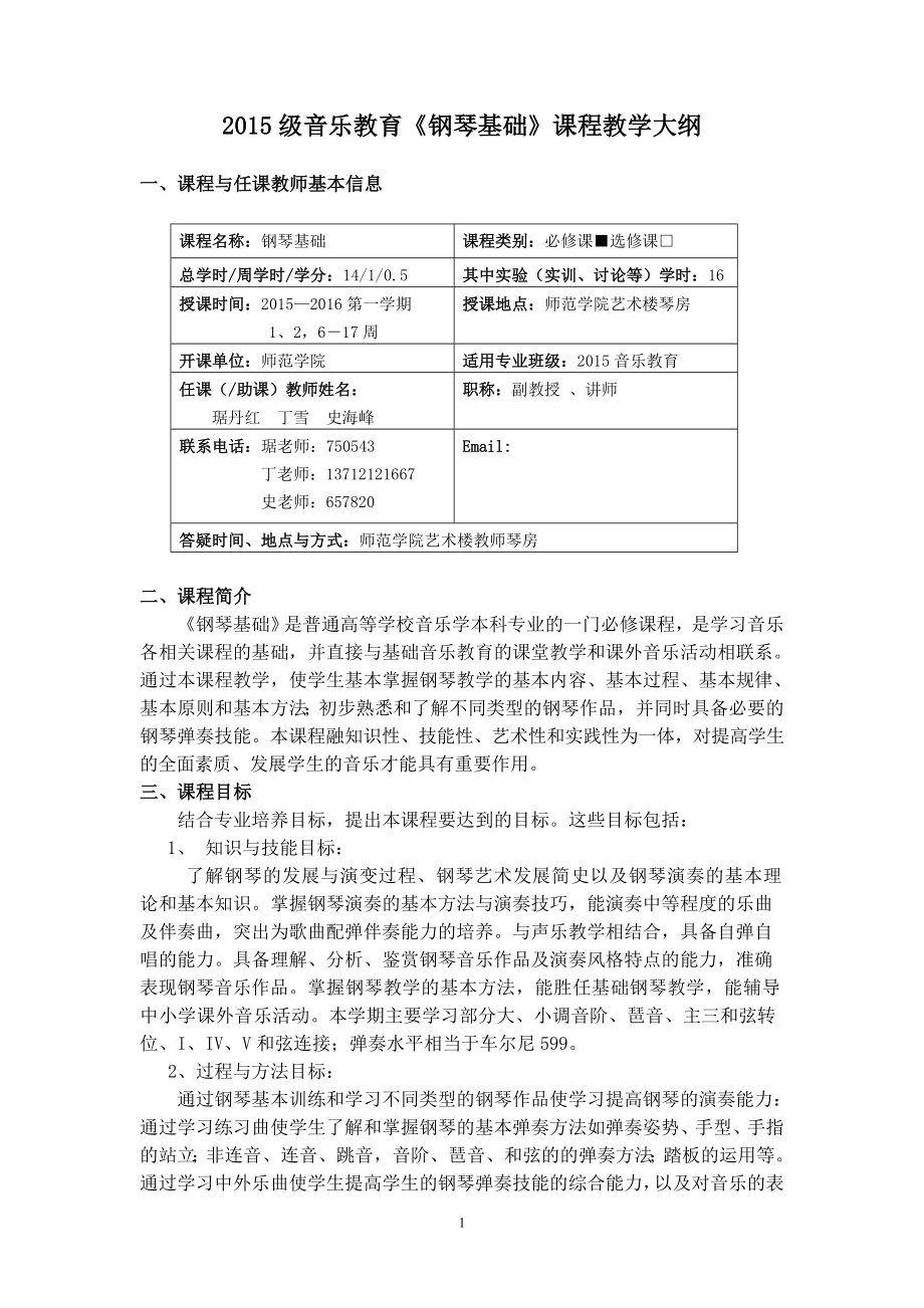 2015級音樂教育《鋼琴基礎》課程教學大綱_第1頁