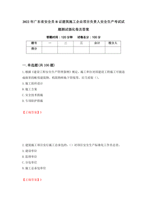 2022年广东省安全员B证建筑施工企业项目负责人安全生产考试试题测试强化卷及答案（第42次）