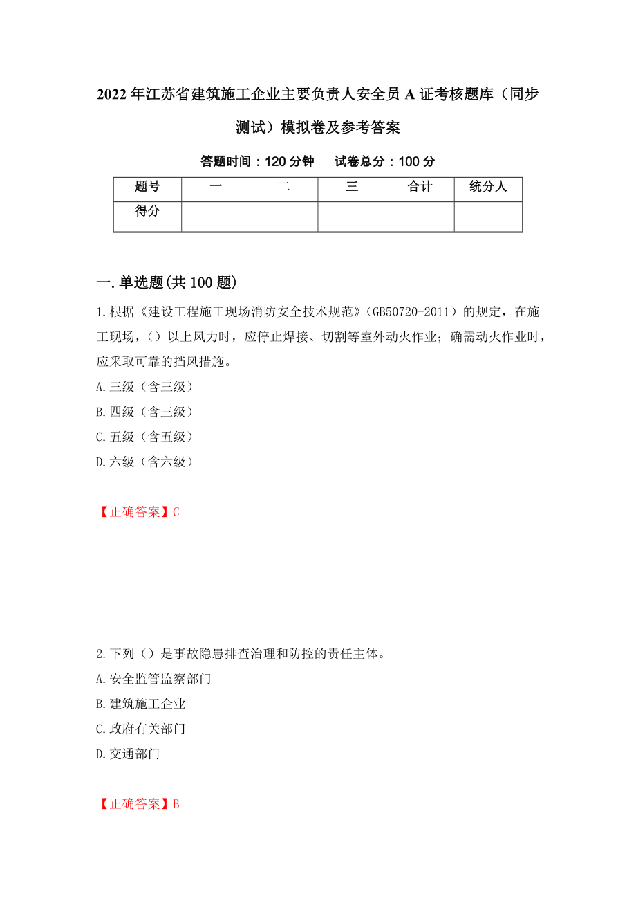 2022年江苏省建筑施工企业主要负责人安全员A证考核题库（同步测试）模拟卷及参考答案｛43｝_第1页