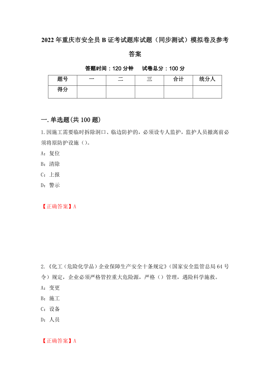 2022年重庆市安全员B证考试题库试题（同步测试）模拟卷及参考答案【91】_第1页
