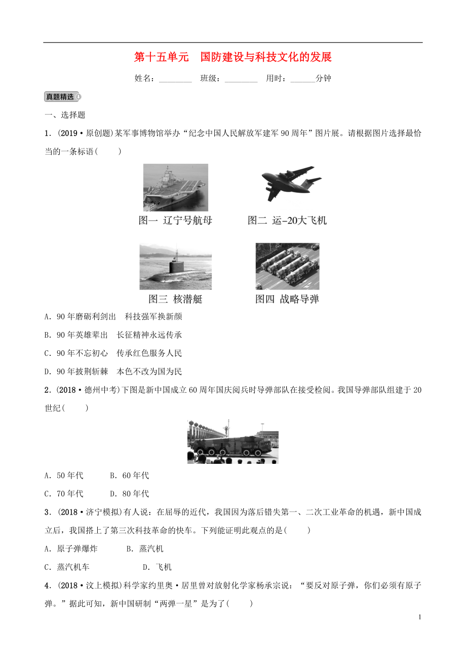 山東省濟(jì)寧市2019年中考?xì)v史總復(fù)習(xí) 第十五單元 國(guó)防建設(shè)與科技文化的發(fā)展同步測(cè)試題_第1頁(yè)