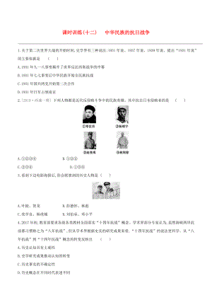 （北京專版）2020中考?xì)v史復(fù)習(xí)方案 第01篇 第02部分 中國(guó)近現(xiàn)代史 課時(shí)訓(xùn)練12 中華民族的抗日戰(zhàn)爭(zhēng)試題