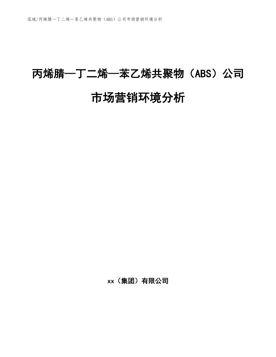 丙烯腈—丁二烯—苯乙烯共聚物（ABS）公司市场营销环境分析_第1页