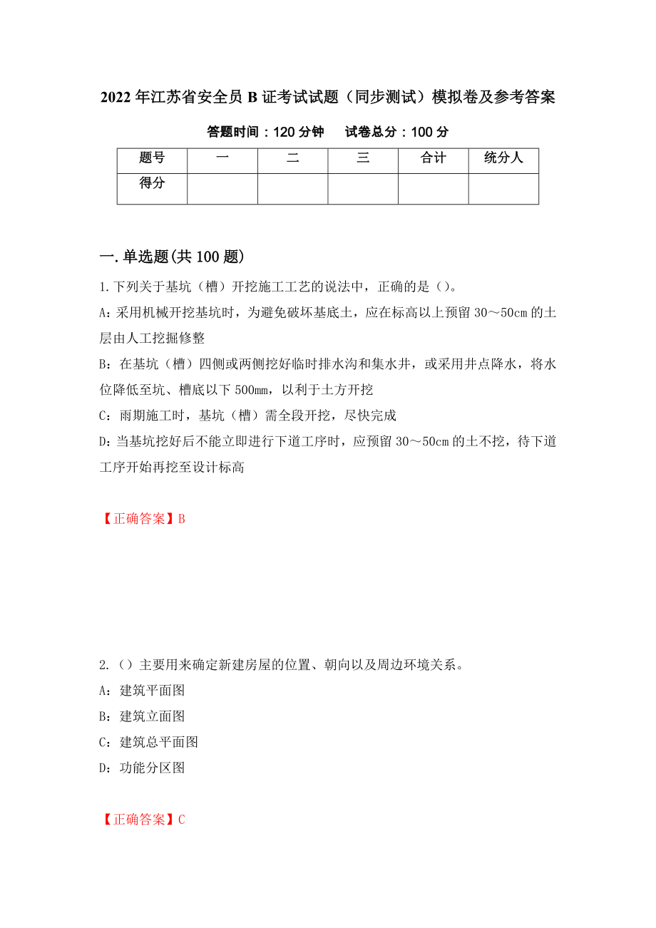 2022年江苏省安全员B证考试试题（同步测试）模拟卷及参考答案（第34版）_第1页