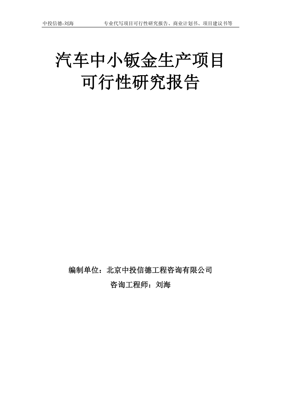 汽车中小钣金生产项目可行性研究报告模板备案审批_第1页