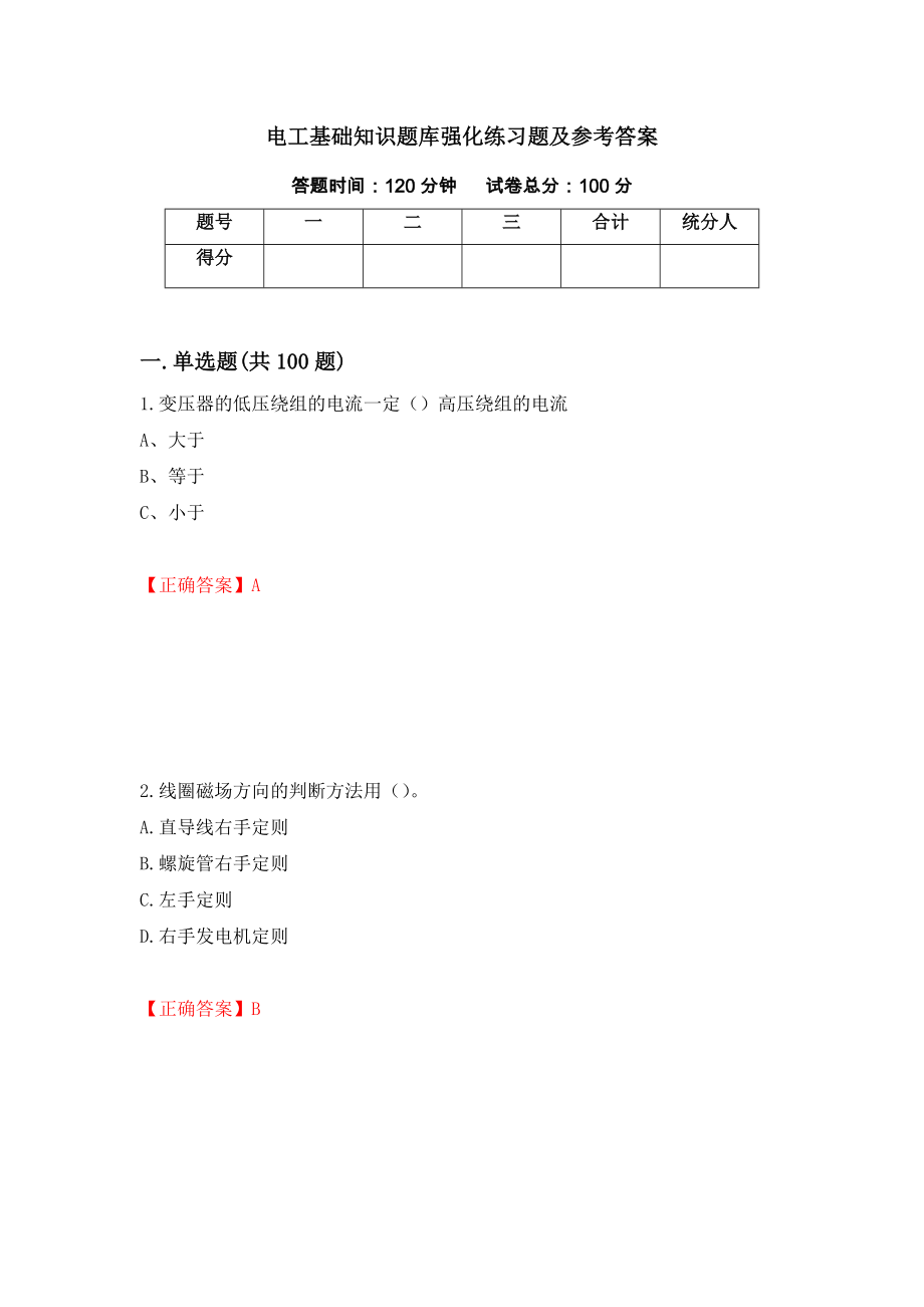 电工基础知识题库强化练习题及参考答案（第36套）_第1页