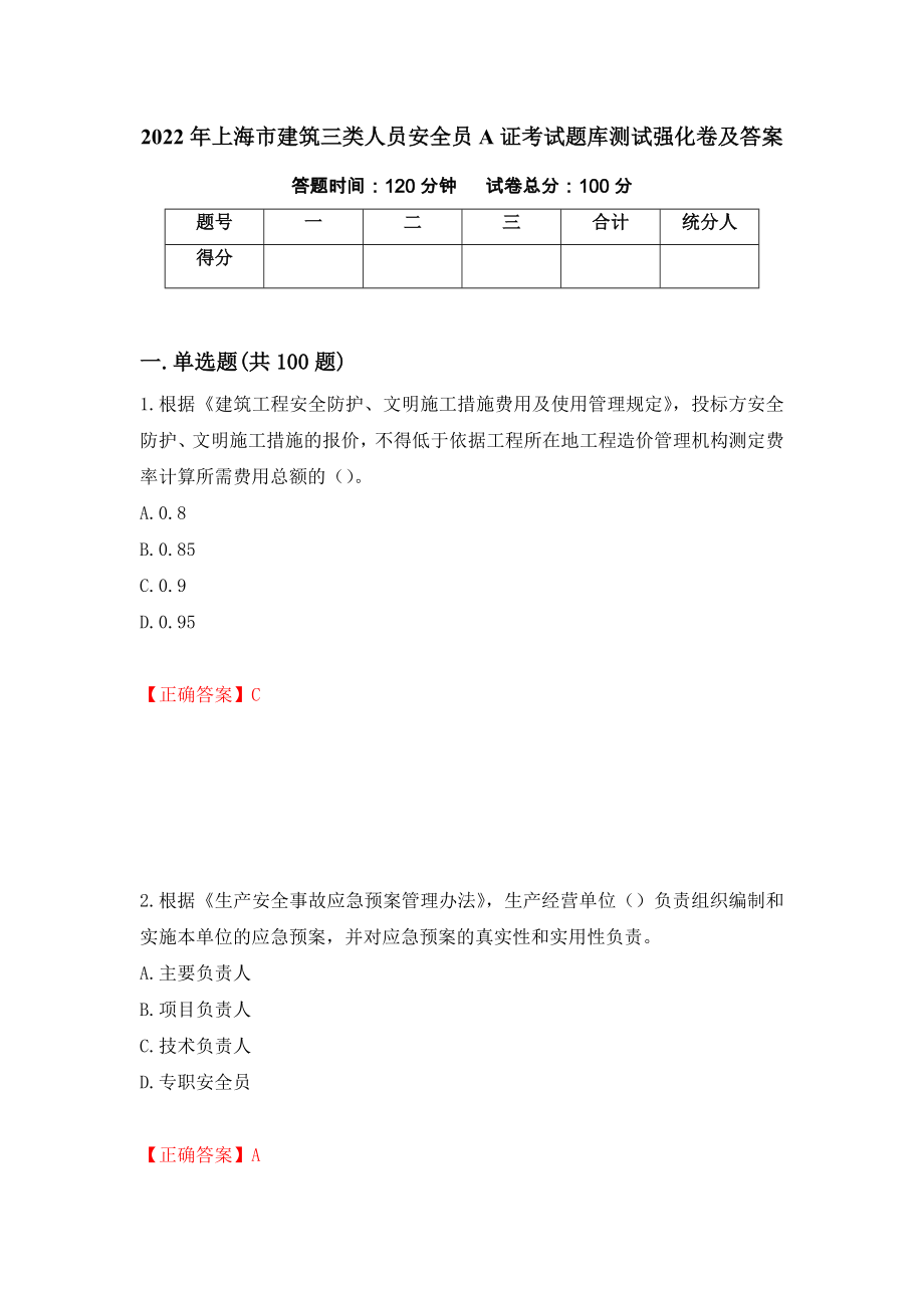 2022年上海市建筑三类人员安全员A证考试题库测试强化卷及答案68_第1页