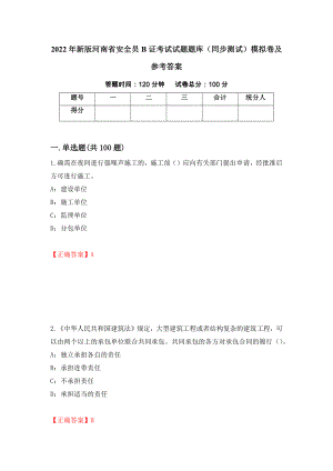 2022年新版河南省安全员B证考试试题题库（同步测试）模拟卷及参考答案｛21｝